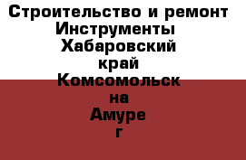 Строительство и ремонт Инструменты. Хабаровский край,Комсомольск-на-Амуре г.